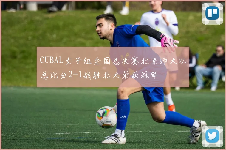 CUBAL女子组全国总决赛北京师大以总比分2-1战胜北大荣获冠军
