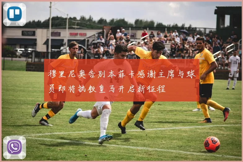 穆里尼奥告别本菲卡感谢主席与球员即将执教皇马开启新征程