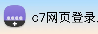 c7网页登录入口 Logo